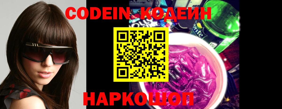 Люберцы  Codein Purple Drank  Кодеиновый сироп Lean напиток Lean (лин)  Вход с VPN 