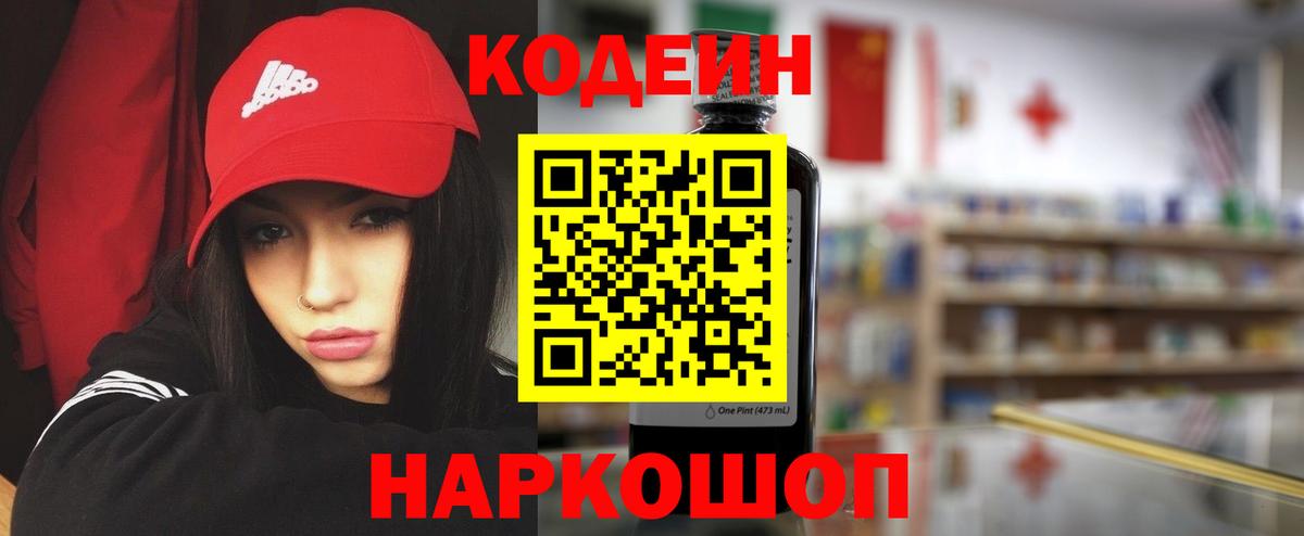 Codein напиток Lean (лин) Люберцы