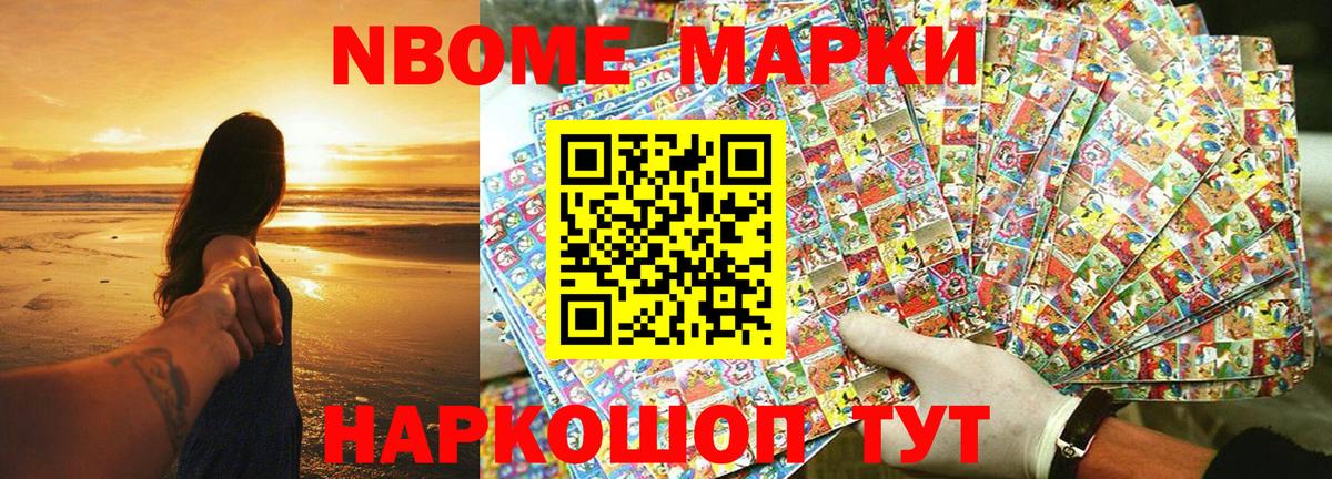 Марки N-bome 1,8мг Люберцы